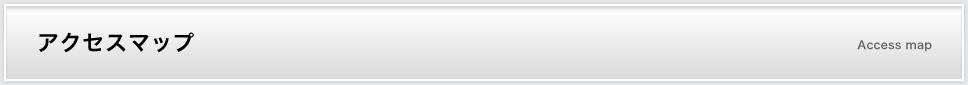 アクセスマップ