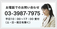 お電話でのお問い合わせ tel:03-3987-7975
平日10：00〜17：00 受付
（土・日・祝日を除く）