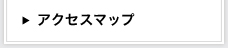 アクセスマップ